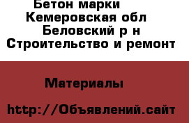 Бетон марки 400 - Кемеровская обл., Беловский р-н Строительство и ремонт » Материалы   